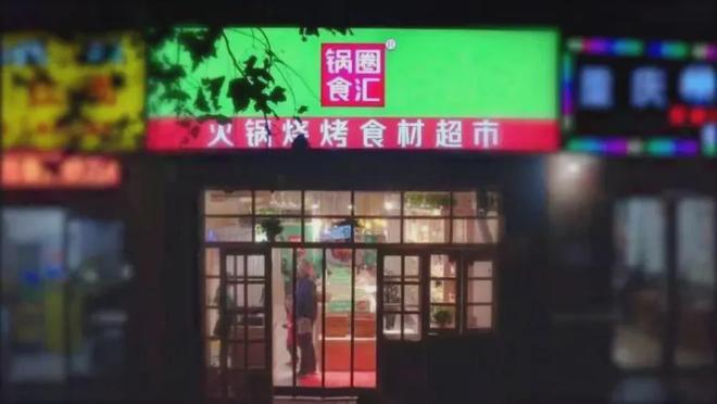 大股东易主前三季度亏损超6千万麻将胡了电子游戏“酱油第一股”