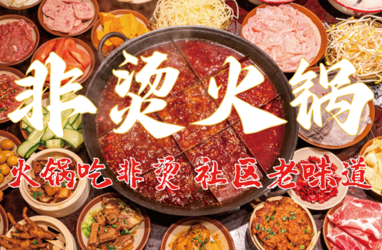 非遗底料、食材新鲜、味道正宗的产品主义PG麻将胡了免费试玩模拟器非烫火锅：(图4)