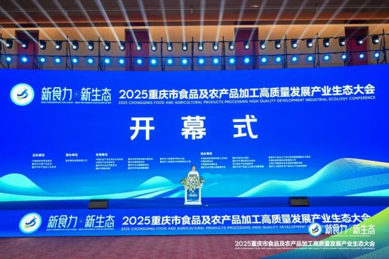 —2025重庆食农大会全景解码“新食力·新生态”麻将胡了免费试玩渝州秋盛聚贤才 食农新篇启华章—(图2)